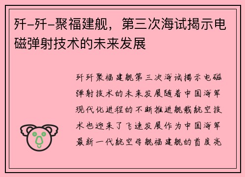 歼-歼-聚福建舰，第三次海试揭示电磁弹射技术的未来发展