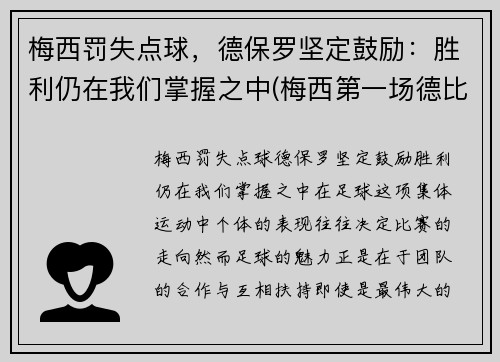 梅西罚失点球，德保罗坚定鼓励：胜利仍在我们掌握之中(梅西第一场德比)