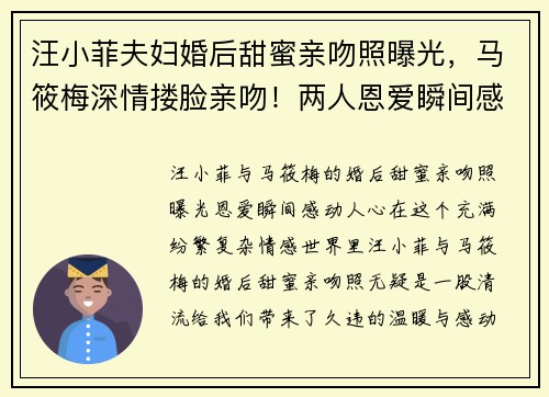 汪小菲夫妇婚后甜蜜亲吻照曝光，马筱梅深情搂脸亲吻！两人恩爱瞬间感动人心