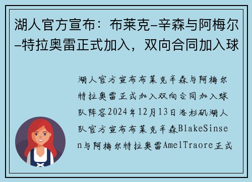 湖人官方宣布：布莱克-辛森与阿梅尔-特拉奥雷正式加入，双向合同加入球队阵容