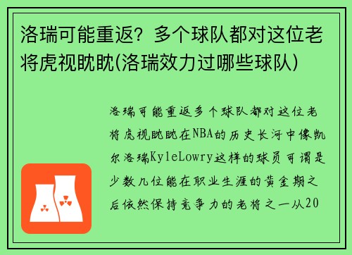 洛瑞可能重返？多个球队都对这位老将虎视眈眈(洛瑞效力过哪些球队)