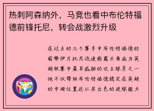 热刺阿森纳外，马竞也看中布伦特福德前锋托尼，转会战激烈升级