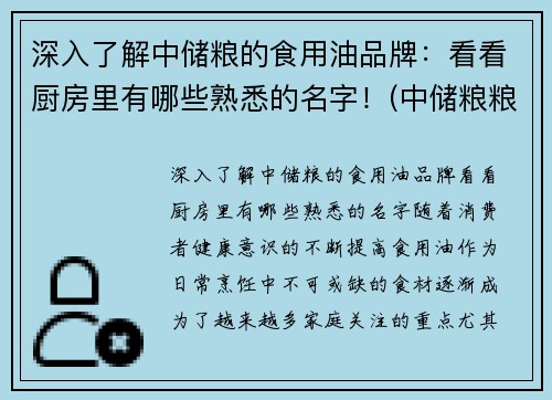 深入了解中储粮的食用油品牌：看看厨房里有哪些熟悉的名字！(中储粮粮油品牌)