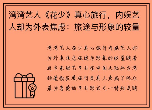 湾湾艺人《花少》真心旅行，内娱艺人却为外表焦虑：旅途与形象的较量