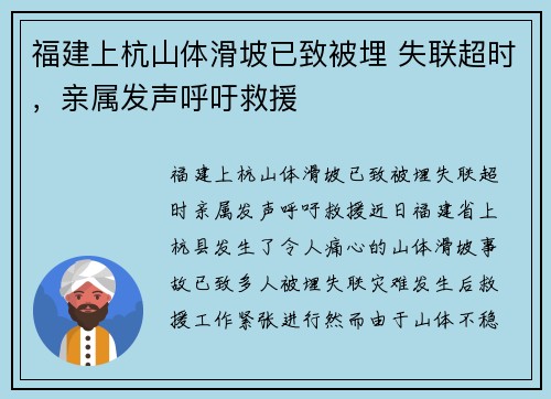 福建上杭山体滑坡已致被埋 失联超时，亲属发声呼吁救援