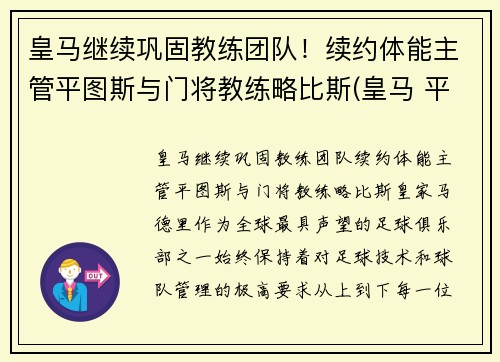 皇马继续巩固教练团队！续约体能主管平图斯与门将教练略比斯(皇马 平图斯)