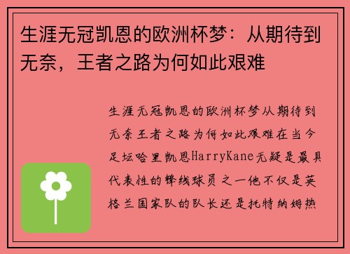 生涯无冠凯恩的欧洲杯梦：从期待到无奈，王者之路为何如此艰难