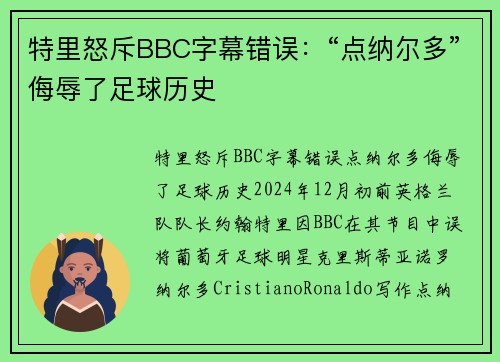特里怒斥BBC字幕错误：“点纳尔多”侮辱了足球历史