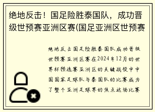 绝地反击！国足险胜泰国队，成功晋级世预赛亚洲区赛(国足亚洲区世预赛小组出线)