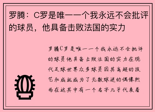 罗腾：C罗是唯一一个我永远不会批评的球员，他具备击败法国的实力