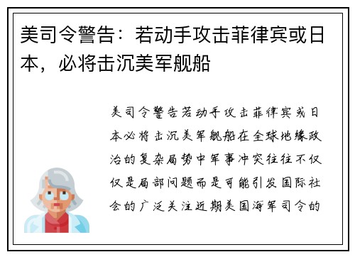 美司令警告：若动手攻击菲律宾或日本，必将击沉美军舰船