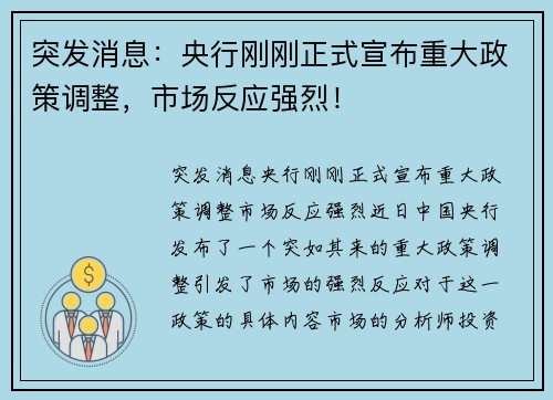 突发消息：央行刚刚正式宣布重大政策调整，市场反应强烈！