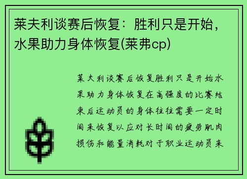 莱夫利谈赛后恢复：胜利只是开始，水果助力身体恢复(莱弗cp)