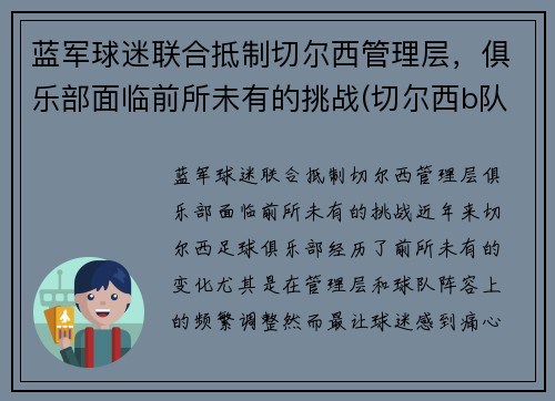 蓝军球迷联合抵制切尔西管理层，俱乐部面临前所未有的挑战(切尔西b队)