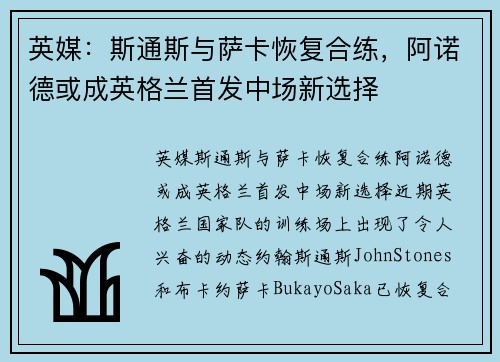 英媒：斯通斯与萨卡恢复合练，阿诺德或成英格兰首发中场新选择