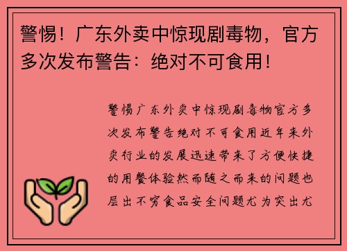 警惕！广东外卖中惊现剧毒物，官方多次发布警告：绝对不可食用！