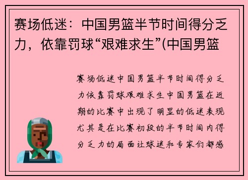 赛场低迷：中国男篮半节时间得分乏力，依靠罚球“艰难求生”(中国男篮惜败)
