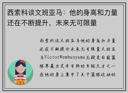 西索科谈文班亚马：他的身高和力量还在不断提升，未来无可限量