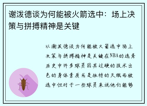 谢泼德谈为何能被火箭选中：场上决策与拼搏精神是关键