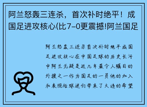 阿兰怒轰三连杀，首次补时绝平！成国足进攻核心(比7-0更震撼!阿兰国足首秀这一幕感动3万人)