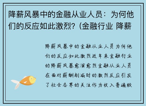 降薪风暴中的金融从业人员：为何他们的反应如此激烈？(金融行业 降薪 信托)