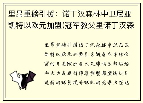里昂重磅引援：诺丁汉森林中卫尼亚凯特以欧元加盟(冠军教父里诺丁汉森林球员)