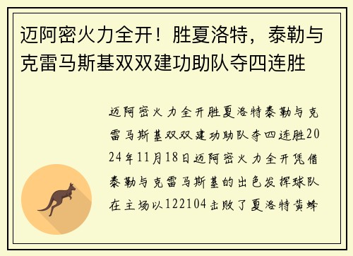 迈阿密火力全开！胜夏洛特，泰勒与克雷马斯基双双建功助队夺四连胜