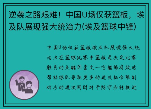 逆袭之路艰难！中国U场仅获篮板，埃及队展现强大统治力(埃及篮球中锋)