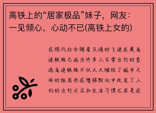 高铁上的“居家极品”妹子，网友：一见倾心，心动不已(高铁上女的)