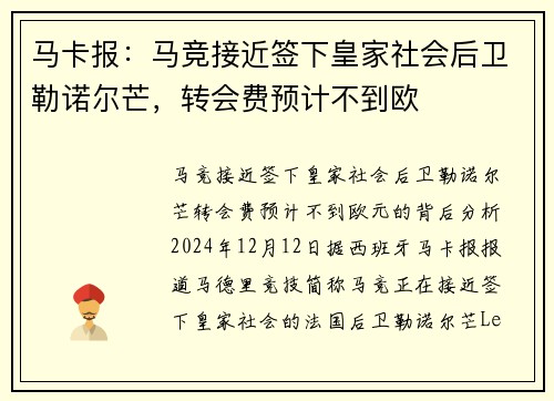 马卡报：马竞接近签下皇家社会后卫勒诺尔芒，转会费预计不到欧