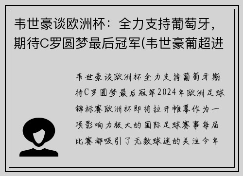 韦世豪谈欧洲杯：全力支持葡萄牙，期待C罗圆梦最后冠军(韦世豪葡超进球)
