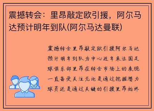 震撼转会：里昂敲定欧引援，阿尔马达预计明年到队(阿尔马达曼联)
