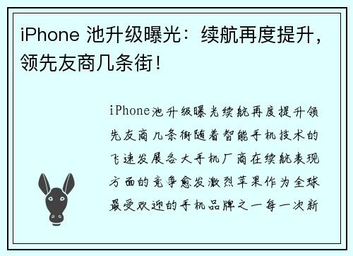 iPhone 池升级曝光：续航再度提升，领先友商几条街！