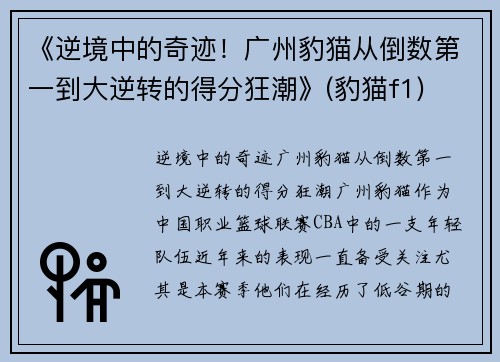 《逆境中的奇迹！广州豹猫从倒数第一到大逆转的得分狂潮》(豹猫f1)