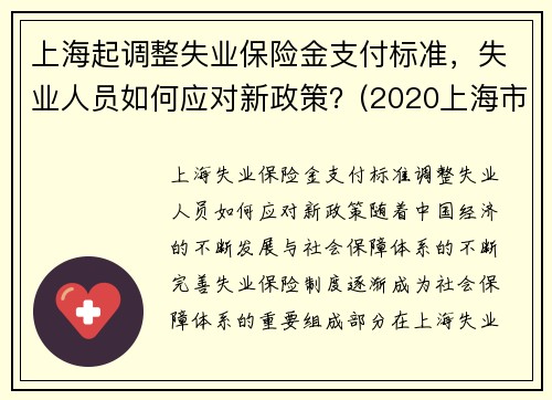 上海起调整失业保险金支付标准，失业人员如何应对新政策？(2020上海市失业保险金领取标准)