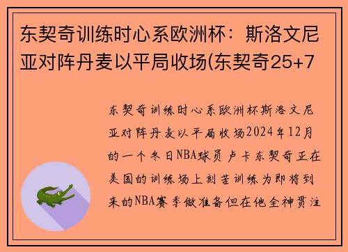 东契奇训练时心系欧洲杯：斯洛文尼亚对阵丹麦以平局收场(东契奇25+7 斯洛文尼亚大胜日本出线)