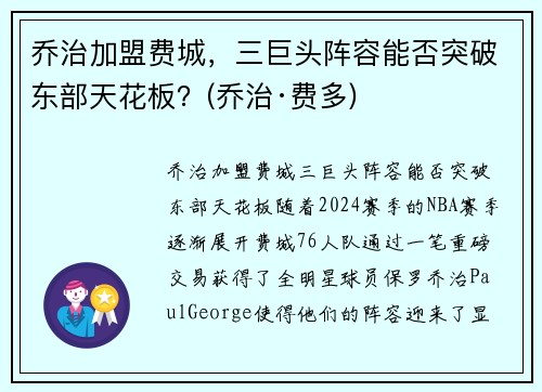 乔治加盟费城，三巨头阵容能否突破东部天花板？(乔治·费多)