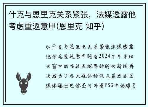 什克与恩里克关系紧张，法媒透露他考虑重返意甲(恩里克 知乎)