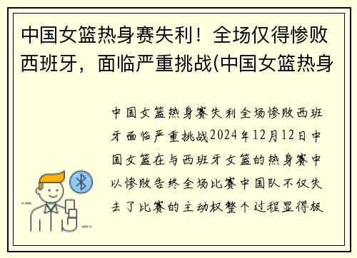 中国女篮热身赛失利！全场仅得惨败西班牙，面临严重挑战(中国女篮热身赛)