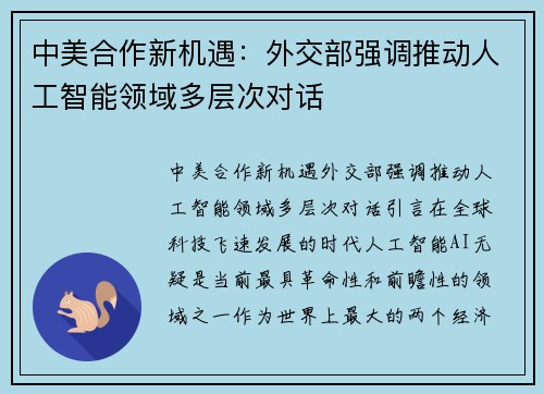 中美合作新机遇：外交部强调推动人工智能领域多层次对话