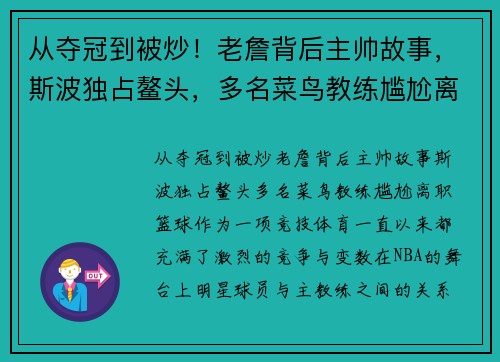 从夺冠到被炒！老詹背后主帅故事，斯波独占鳌头，多名菜鸟教练尴尬离职