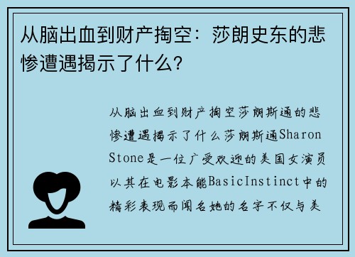 从脑出血到财产掏空：莎朗史东的悲惨遭遇揭示了什么？
