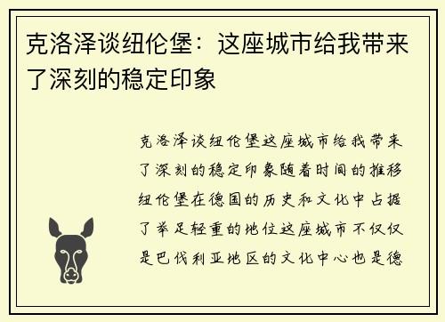 克洛泽谈纽伦堡：这座城市给我带来了深刻的稳定印象