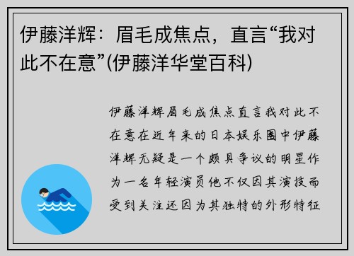 伊藤洋辉：眉毛成焦点，直言“我对此不在意”(伊藤洋华堂百科)