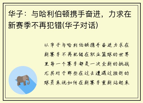 华子：与哈利伯顿携手奋进，力求在新赛季不再犯错(华子对话)