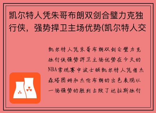 凯尔特人凭朱哥布朗双剑合璧力克独行侠，强势捍卫主场优势(凯尔特人交易布朗)