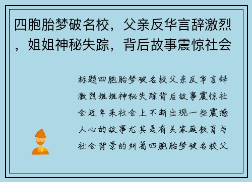 四胞胎梦破名校，父亲反华言辞激烈，姐姐神秘失踪，背后故事震惊社会