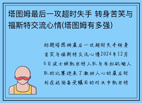 塔图姆最后一攻超时失手 转身苦笑与福斯特交流心情(塔图姆有多强)