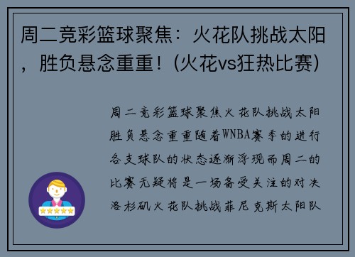 周二竞彩篮球聚焦：火花队挑战太阳，胜负悬念重重！(火花vs狂热比赛)