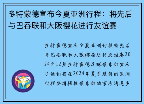 多特蒙德宣布今夏亚洲行程：将先后与巴吞联和大阪樱花进行友谊赛